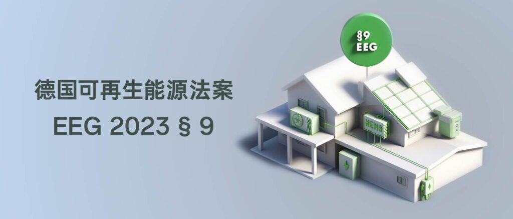 德国可再生能源法第9条（§9 EEG）全面升级：出海制造商需关注的智能化新门槛